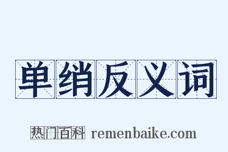 单绡反义词是什么意思的图片